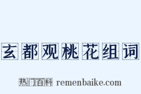 玄都观桃花组词是什么意思的图片